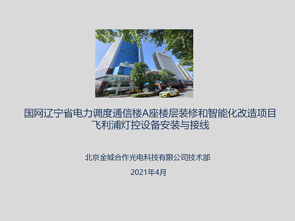 国网辽宁省电力调度通信楼装修和智能化改造项目-飞利浦灯光控制设备安装接线_01